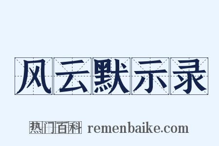 风云默示录是什么意思的图片